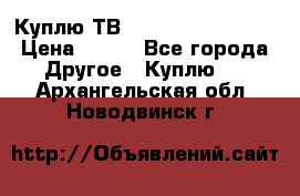 Куплю ТВ Philips 24pht5210 › Цена ­ 500 - Все города Другое » Куплю   . Архангельская обл.,Новодвинск г.